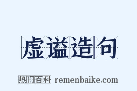 虚谥造句是什么意思的图片